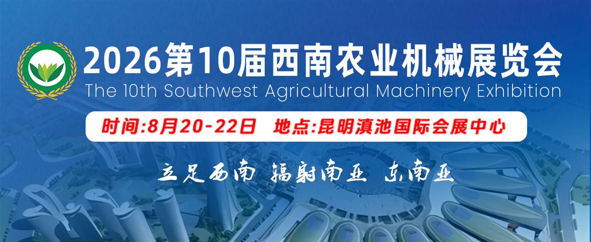 2026第十屆西南農業(yè)機械展覽會